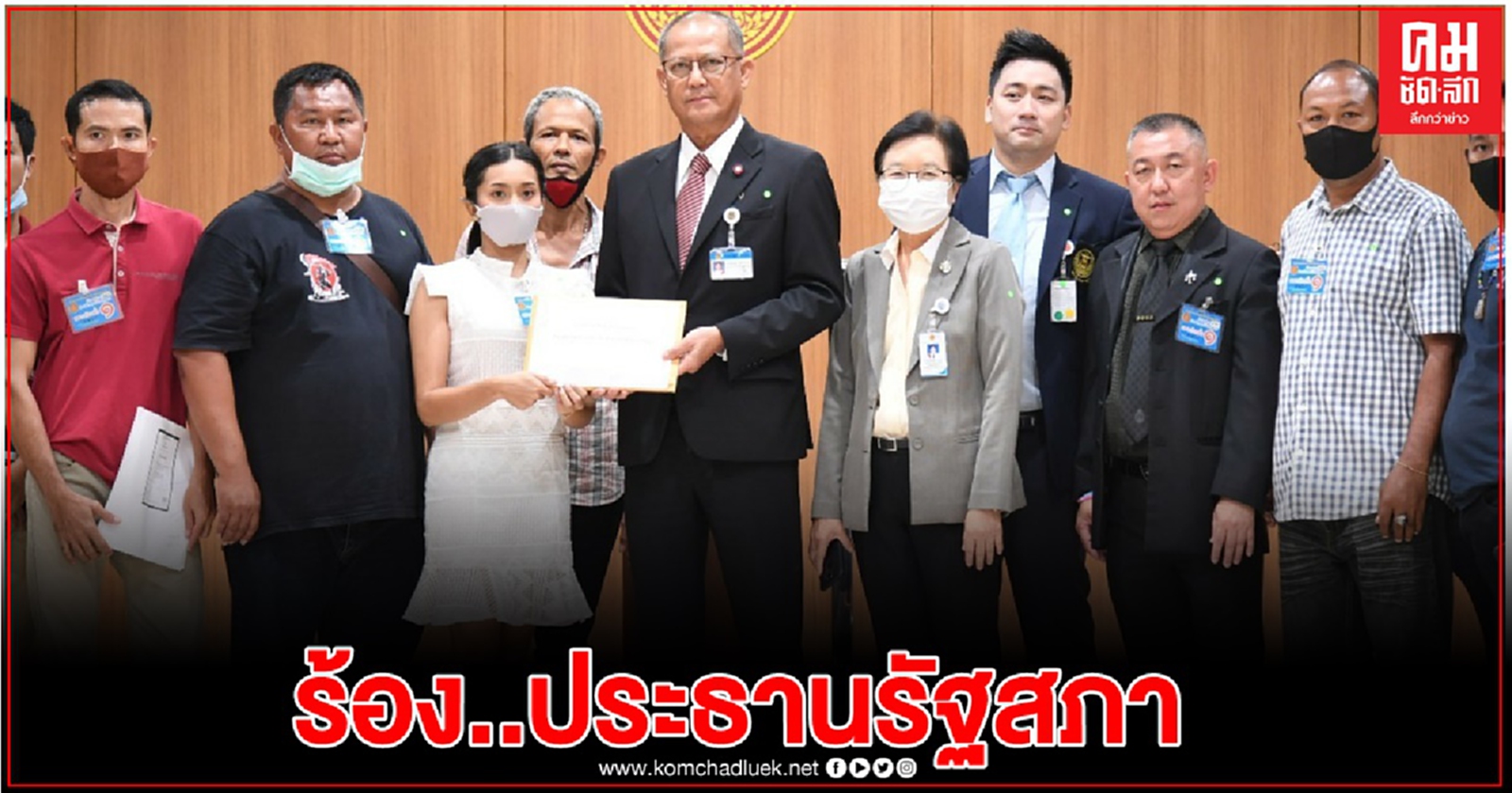 ปชช.ร้อง 'ประธานชวน' ถูกหลอกสูญเงินจำนวนมาก