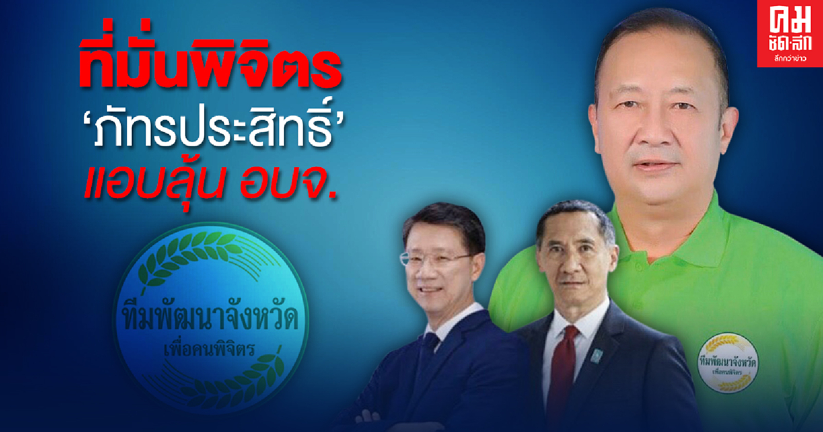 ที่มั่นพิจิตร "ภัทรประสิทธิ์" แอบลุ้น อบจ.