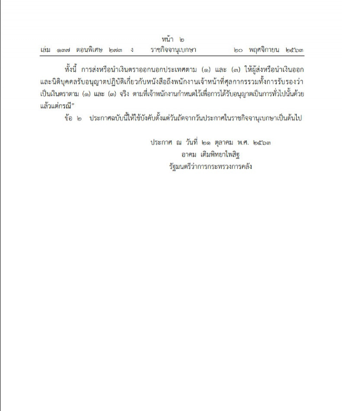  ราชกิจจาฯ ประกาศการส่ง-นำเงิน ออกนอกประเทศ ฉบับล่าสุด