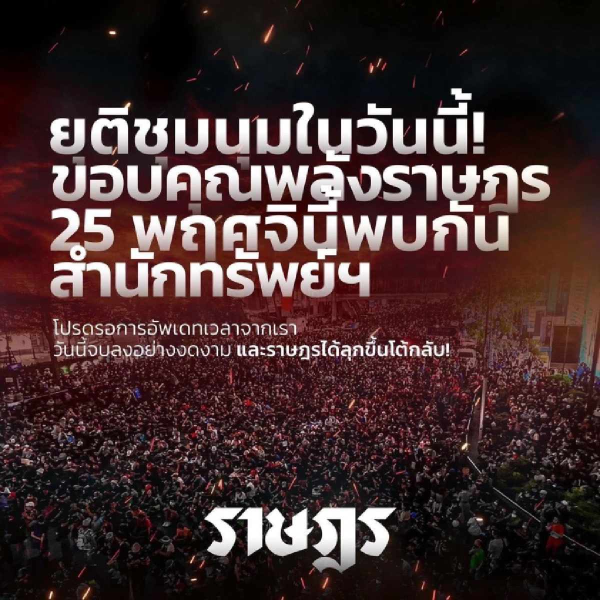 ยกสุดท้าย กลยุทธ์ "อานนท์" ยกเพดานสันติวิธี