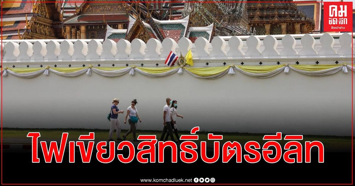มาตรการกระตุ้นเศรษฐกิจ ไทยไฟเขียวต่างชาติถือบัตรอีลิท - ลงทุนล้านเหรียญ ได้สิทธิ์ทำงาน