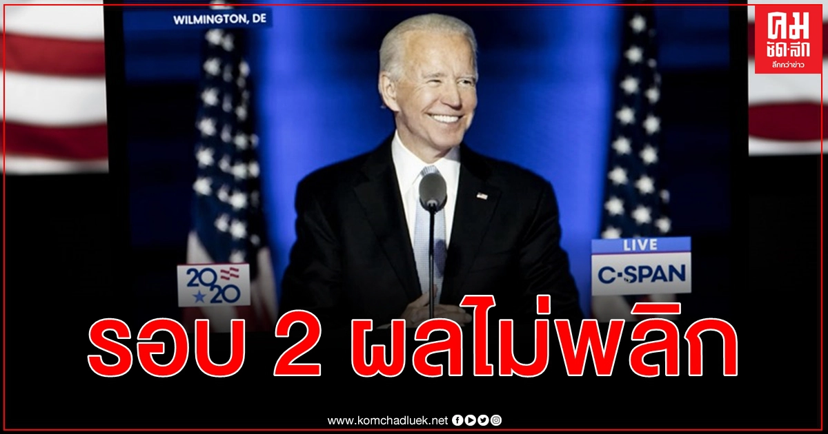 นับคะแนนรอบ 2 ผลไม่พลิก ไบเดนยังชนะเลือกตั้งจอร์เจียถิ่นรีพับลิกัน