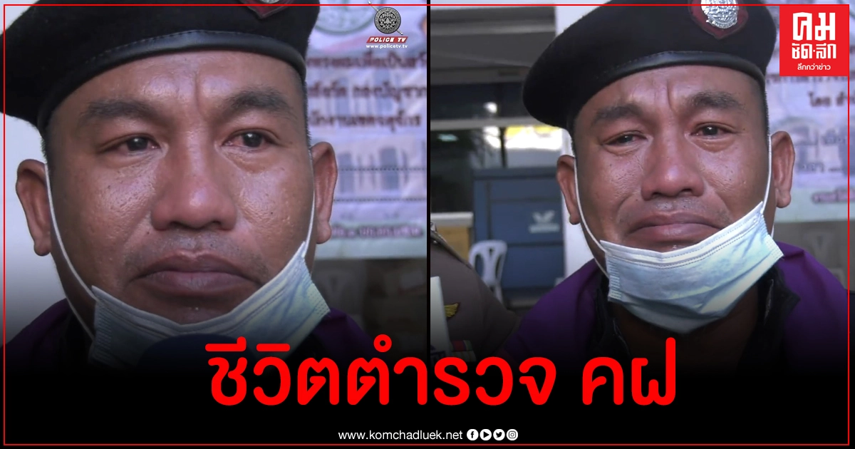 ชีวิตตำรวจจากบ้านนอกเข้าเมืองกรุงฯทำตามหน้าที่ ฝากข้อความถึงคนที่บ้านทั้งน้ำตา ชีวิตตำรวจจากบ้านนอกเข้าเมืองกรุงฯทำตามหน้าที่ ฝากข้อความถึงคนที่บ้านทั้งน้ำตา