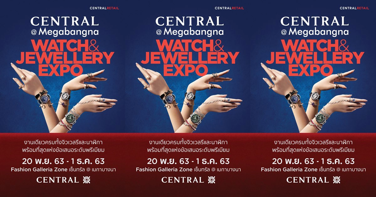 "Central Watch & Jewelry Expo" ที่ห้างเซ็นทรัลเมกาบางนา เริ่ม20 พ.ย.63 "Central Watch & Jewelry Expo" ที่ห้างเซ็นทรัลเมกาบางนา เริ่ม20 พ.ย.63