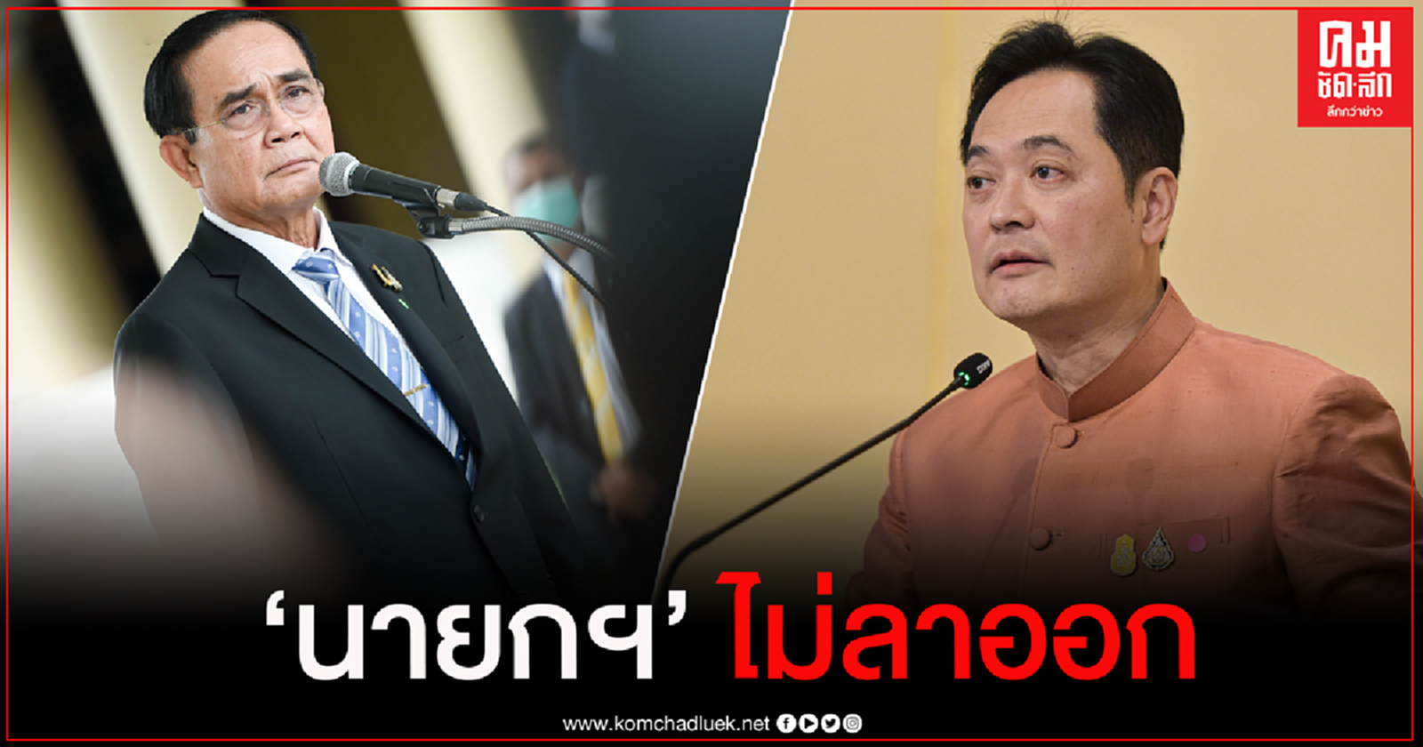 'โฆษกรัฐบาล'โต้'ทนายอานนท์'ปูด'บิ๊กตู่'จ่อลาออก ไม่เป็นความจริง