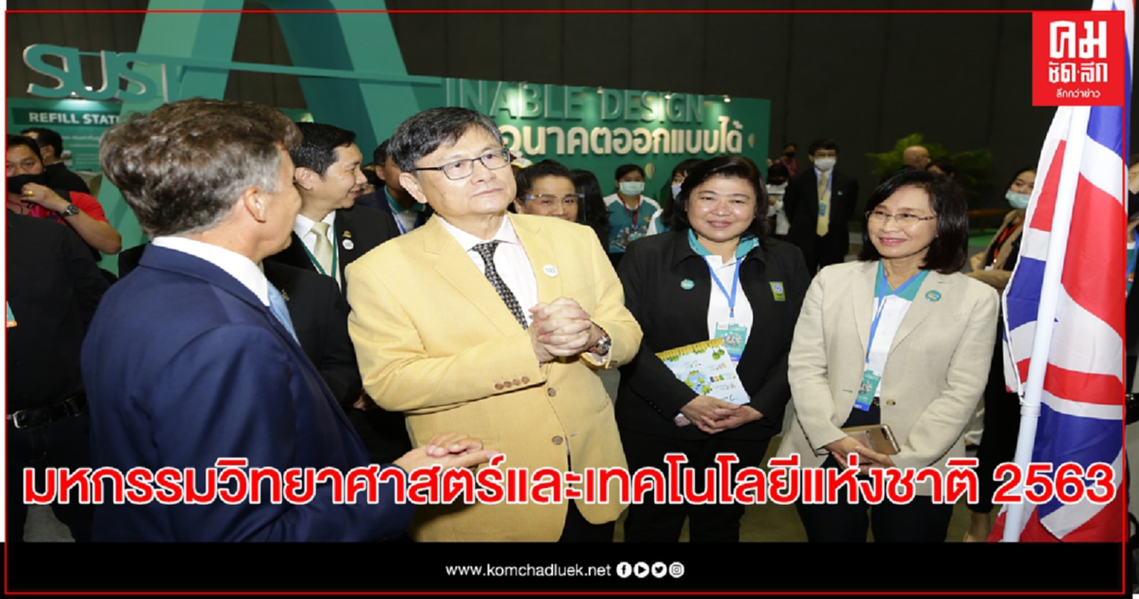  มหกรรมวิทยาศาสตร์และเทคโนโลยีแห่งชาติ 2563  ออนกราวด์แบบนิวนอร์มัล 