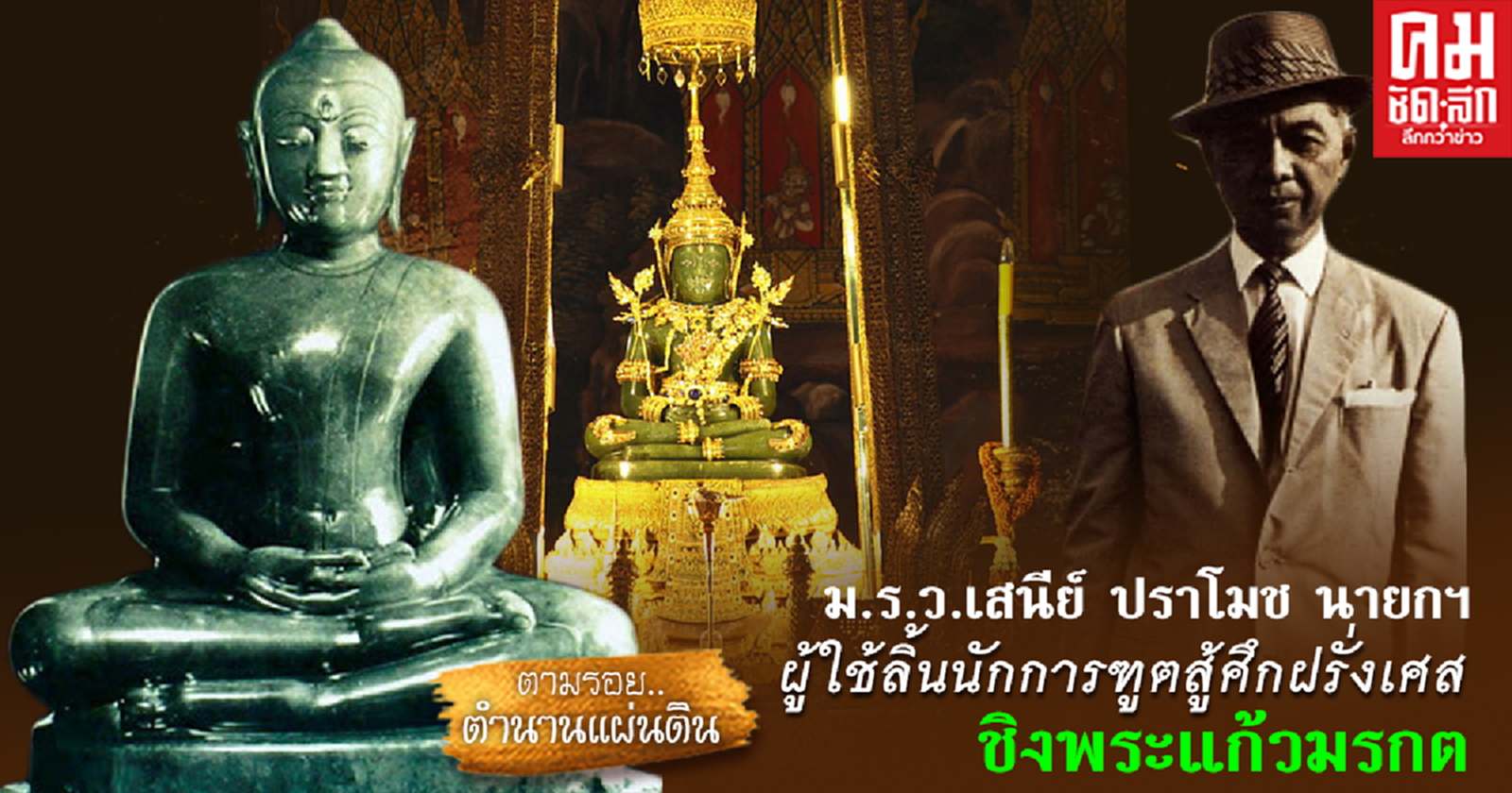 ม.ร.ว.เสนีย์ ปราโมช นายกฯ ผู้ใช้ลิ้นนักการฑูตสู้ศึกฝรั่งเศสชิงพระแก้วมรกต