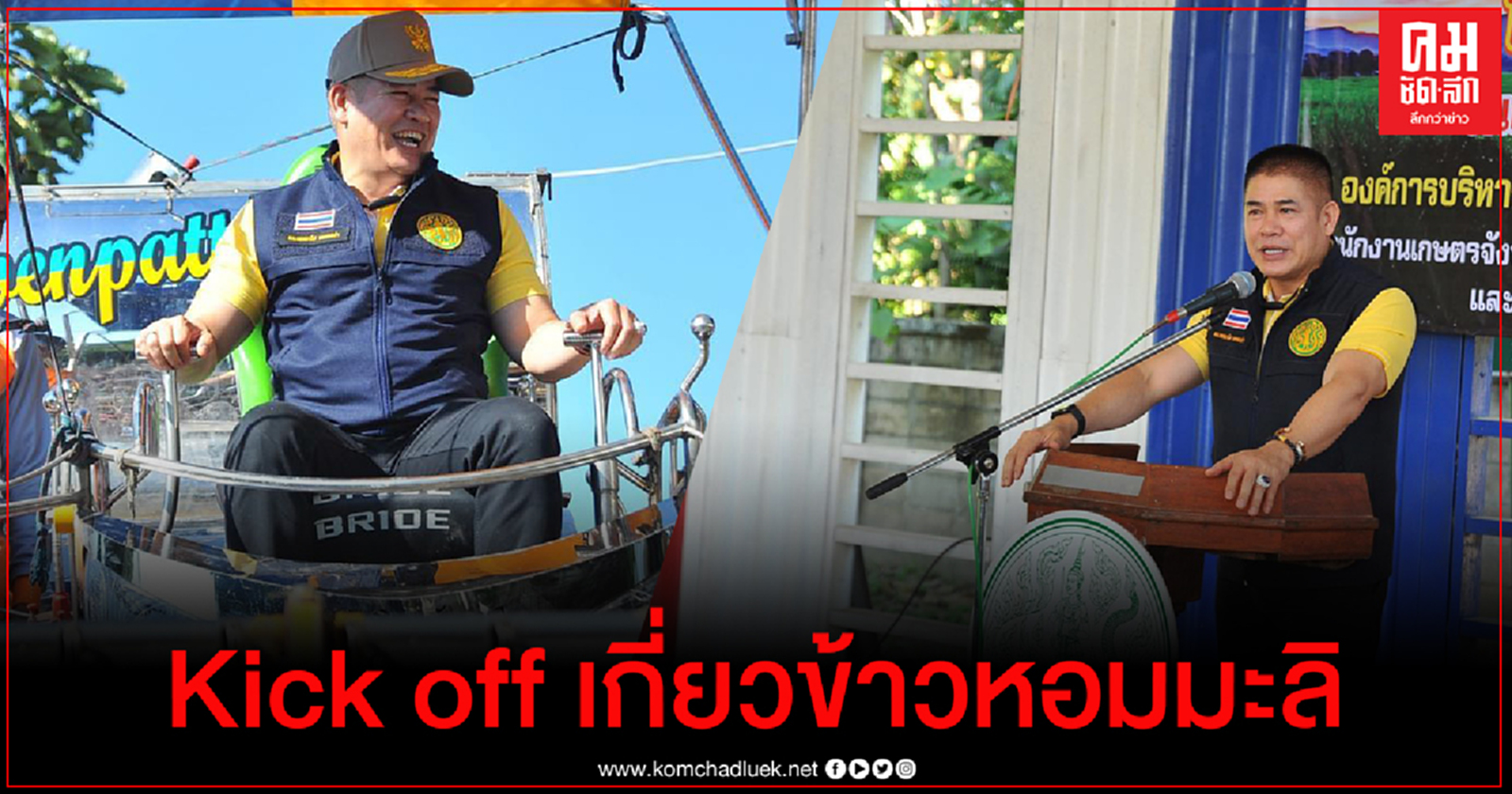  "ธรรมนัส"   Kick off เกี่ยวข้าวหอมมะลิปี 2563 จ.พะเยา พร้อมรับปัญหาของเกษตรกร