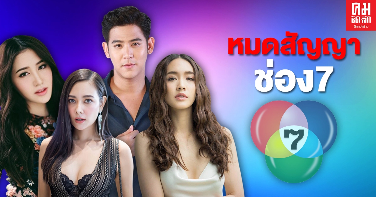"พอร์ช,มิน,แซมมี่,พิม" ไม่ต่อสัญญาช่อง7 "พอร์ช,มิน,แซมมี่,พิม" ไม่ต่อสัญญาช่อง7