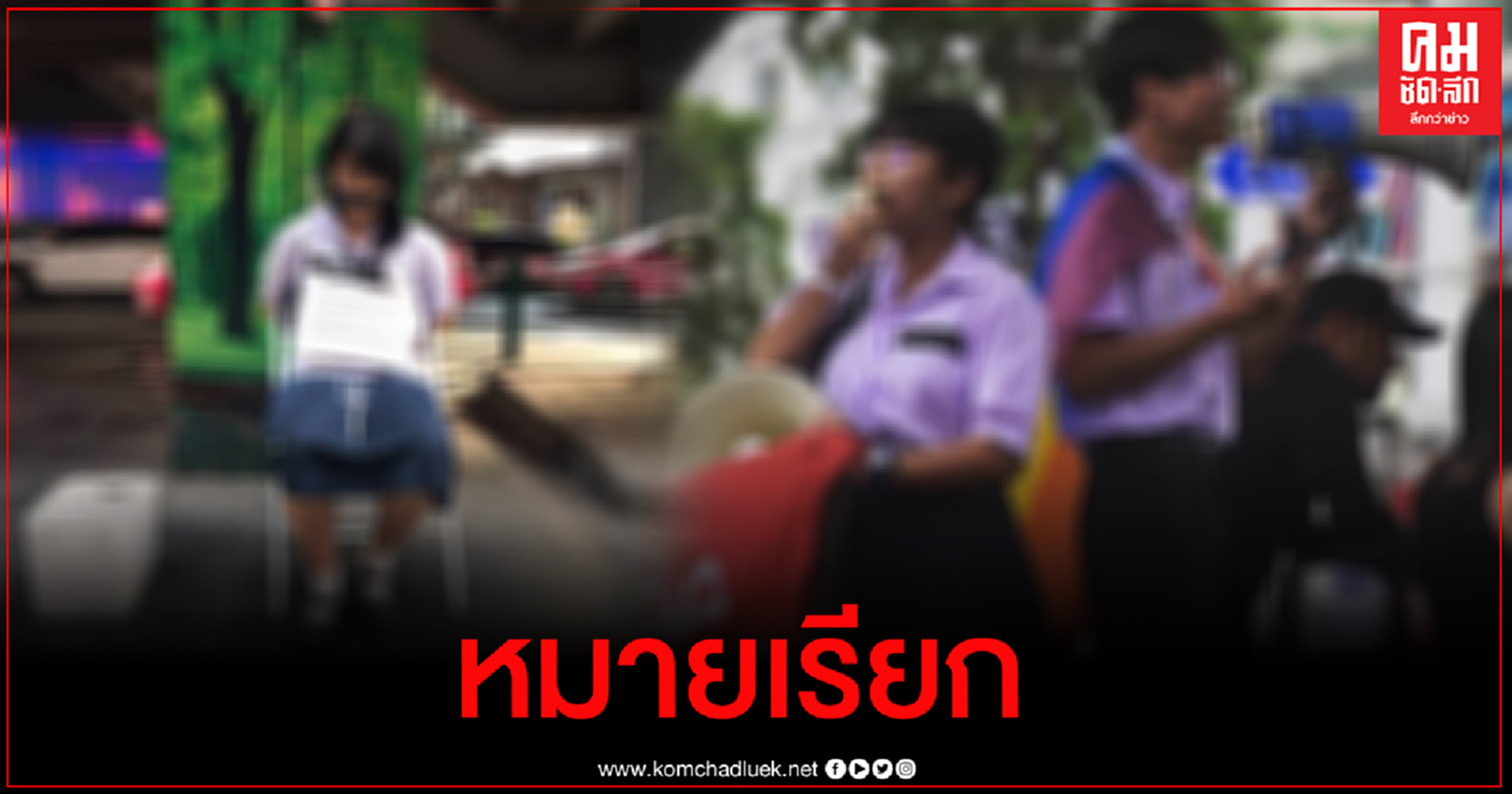  ตร.ออกหมายเรียก 2 นักเรียน ร่วมชุมนุม ฝ่าฝืน พ.ร.ก.ฉุกเฉิน 