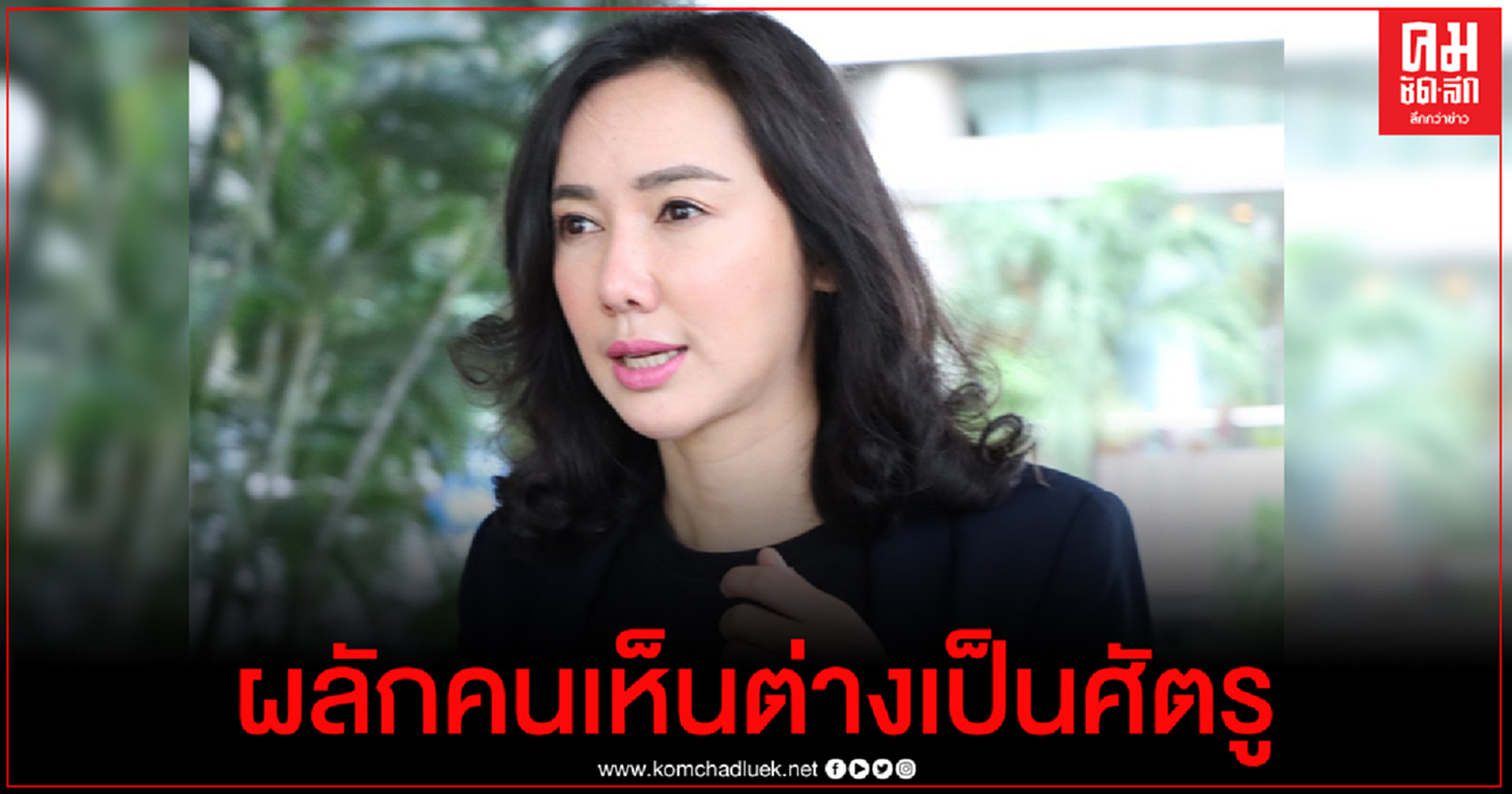 โฆษกเพื่อไทย อัดแถลงการณ์ประยุทธ์ ผลักคนเห็นต่างเป็นศัตรู