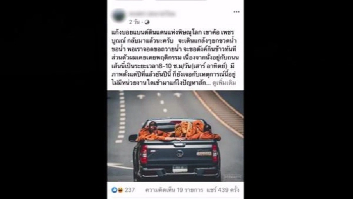 หนุ่มแฉเล่ห์แก๊งโล้นห่มเหลืองป่วนเพชรบูรณ์ โบกรถขอเงินนักท่องเที่ยวรายทาง