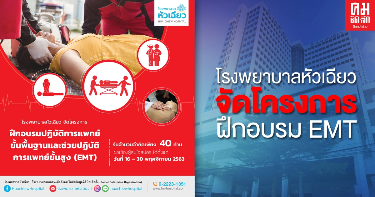 โรงพยาบาลหัวเฉียว จัดโครงการฝึกอบรม EMT โรงพยาบาลหัวเฉียว จัดโครงการฝึกอบรม EMT