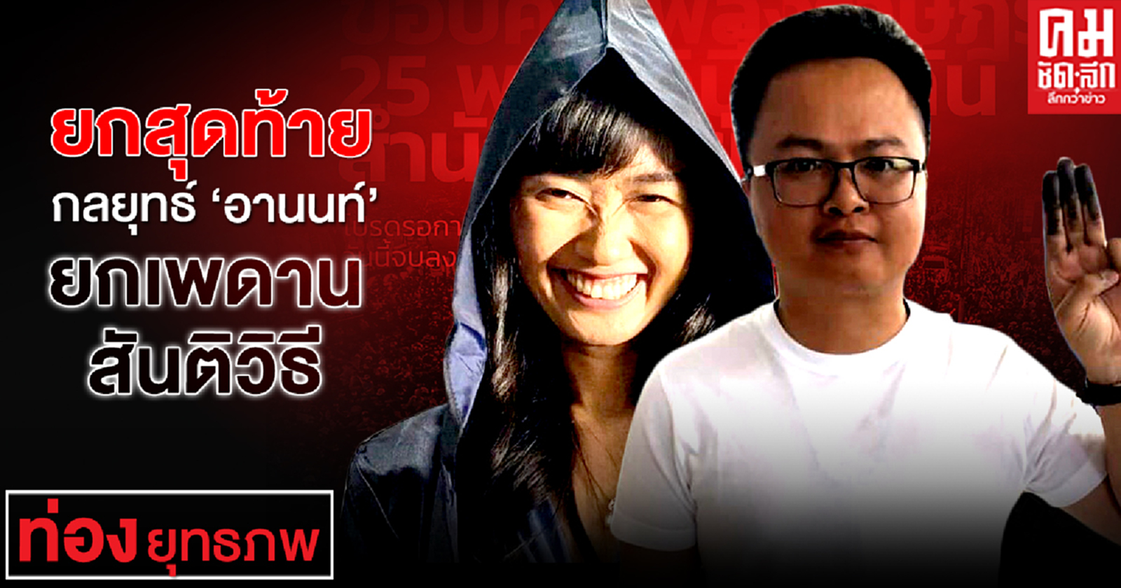 ยกสุดท้าย กลยุทธ์ "อานนท์" ยกเพดานสันติวิธี