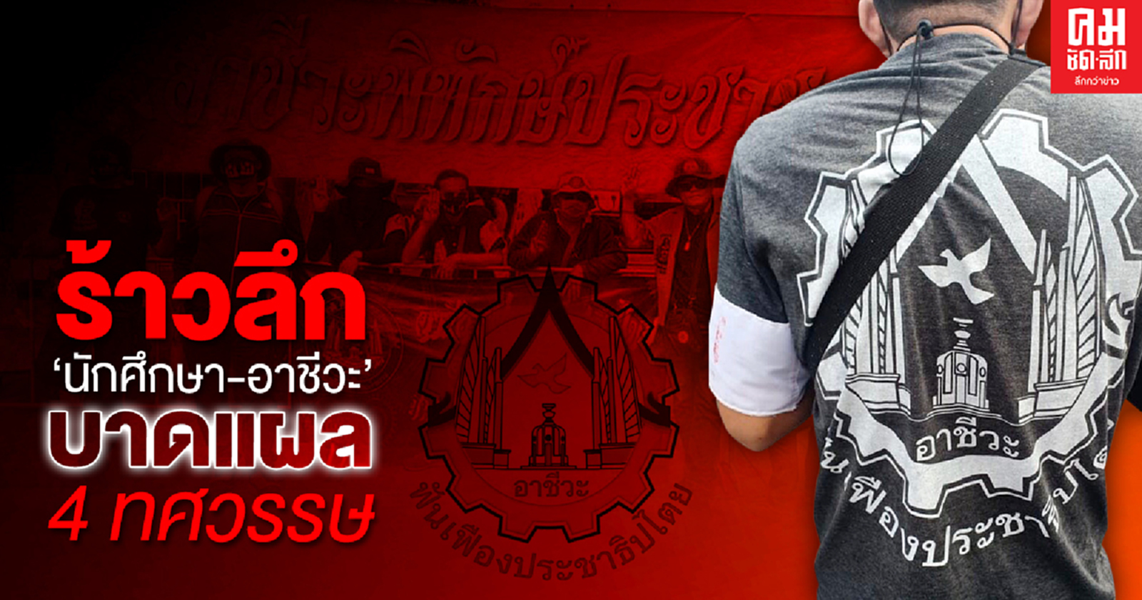 ร้าวลึก"นักศึกษา-อาชีวะ" บาดแผล 4 ทศวรรษ