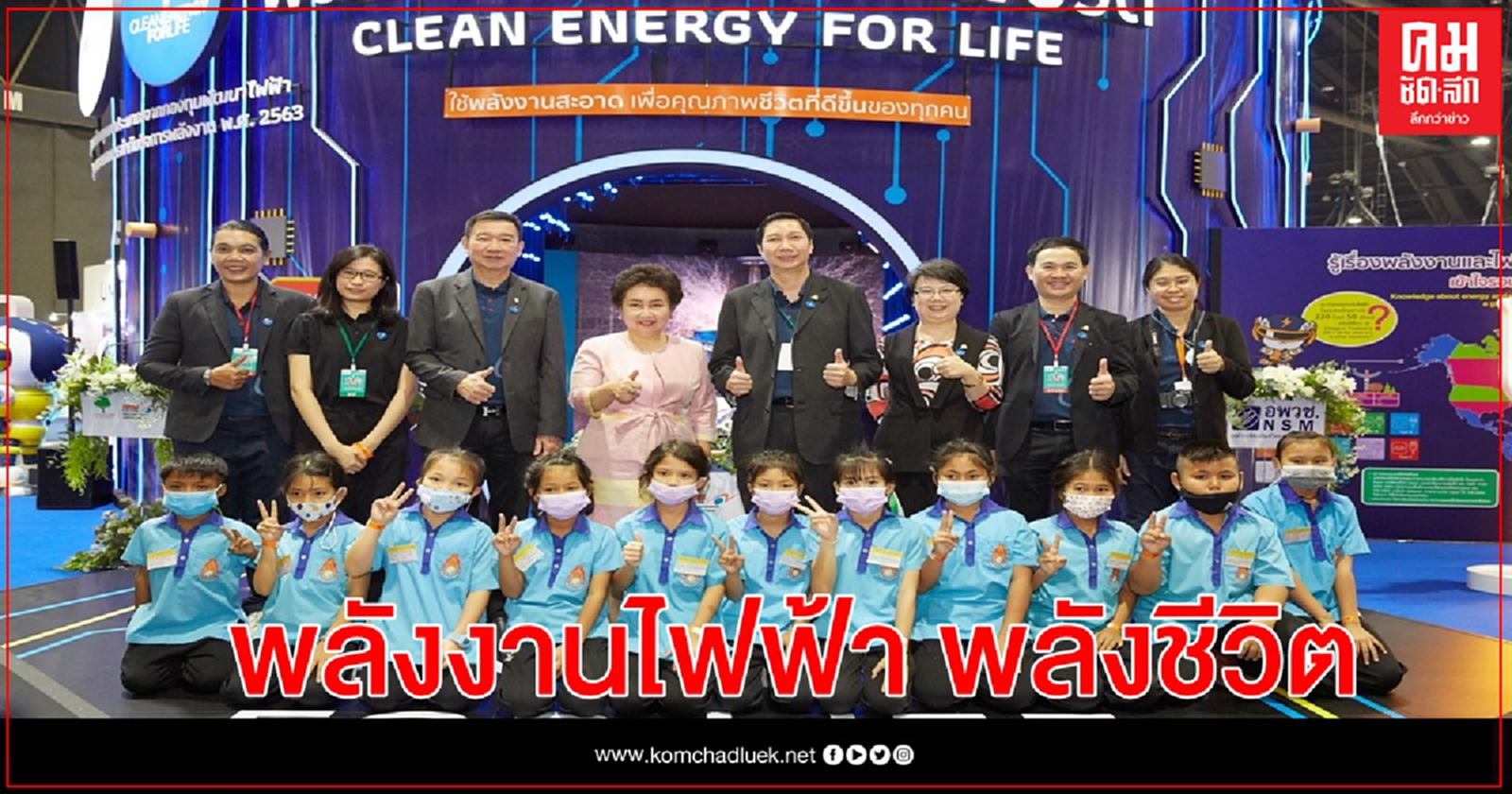 อพวช. ร่วมกับ กกพ. เปิดนิทรรศการพลังงานไฟฟ้า พลังชีวิต (Clean Energy for Life)