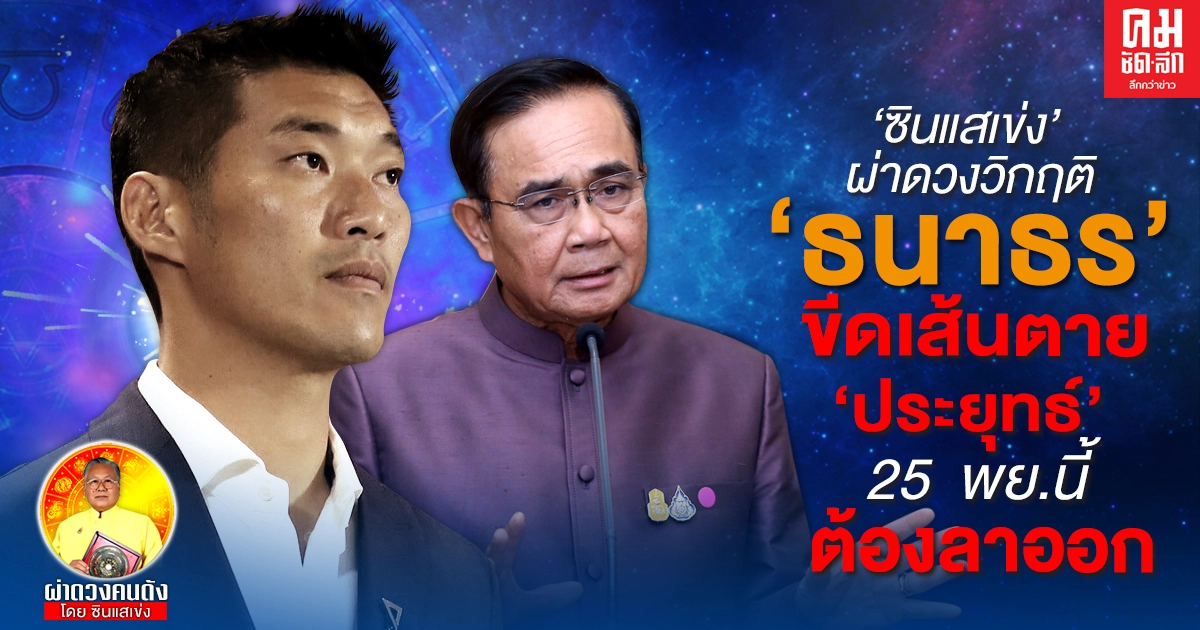   'ซินแสเข่ง' ผ่าดวงวิกฤติ  'ธนาธร'  ขีดเส้นตาย 'ประยุทธ์'  25  พย.นี้  ต้องลาออก  