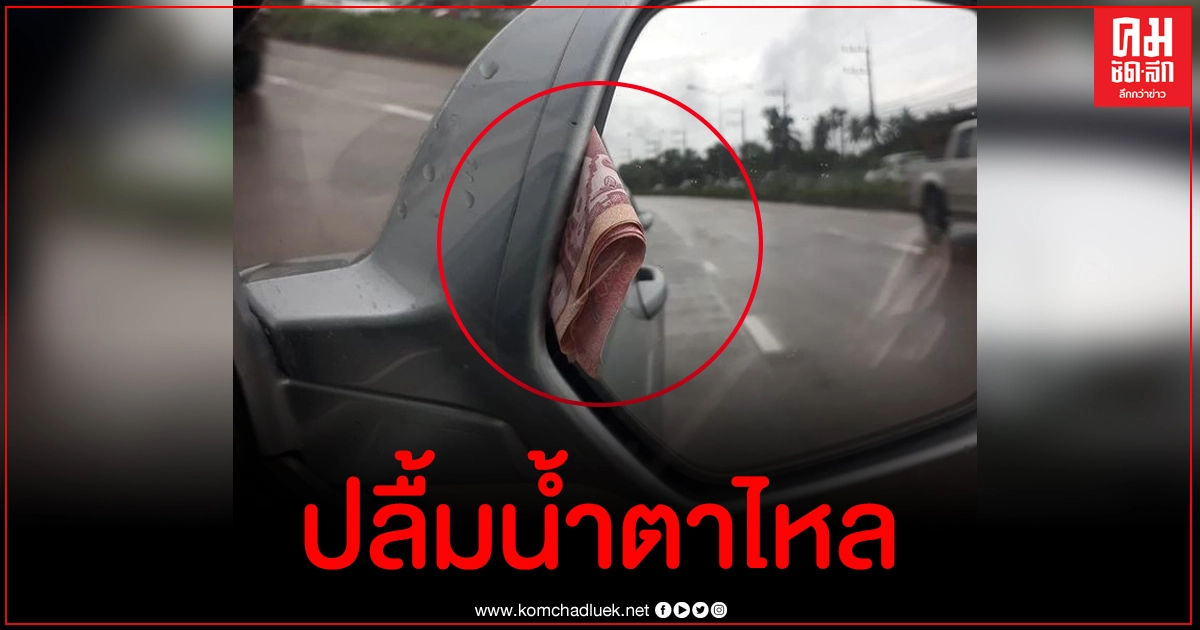 หนุ่มสุดซึ้งใจ ทำเงินตกทำใจคิดว่าหายแล้ว สุดท้ายมีพลเมืองดีปริศนาเหน็บไว้ให้ที่กระจกรถ หนุ่มสุดซึ้งใจ ทำเงินตกทำใจคิดว่าหายแล้ว สุดท้ายมีพลเมืองดีปริศนาเหน็บไว้ให้ที่กระจกรถ