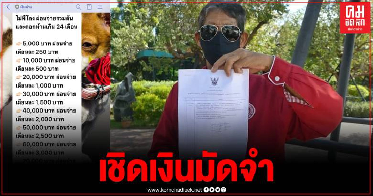 แก๊งเงินกู้ออนไลน์ระบาด หลอกลุง 66ปี โอนมัดจำ ก่อนเชิดเงินหายเงียบ แก๊งเงินกู้ออนไลน์ระบาด หลอกลุง 66ปี โอนมัดจำ ก่อนเชิดเงินหายเงียบ