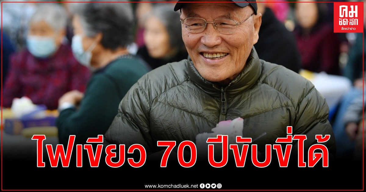 จีนไฟเขียว อายุเกิน 70 ปี ยื่นขอใบอนุญาตขับขี่ยานพาหนะขนาดเล็ก - รถจักรยานยนต์เบาได้