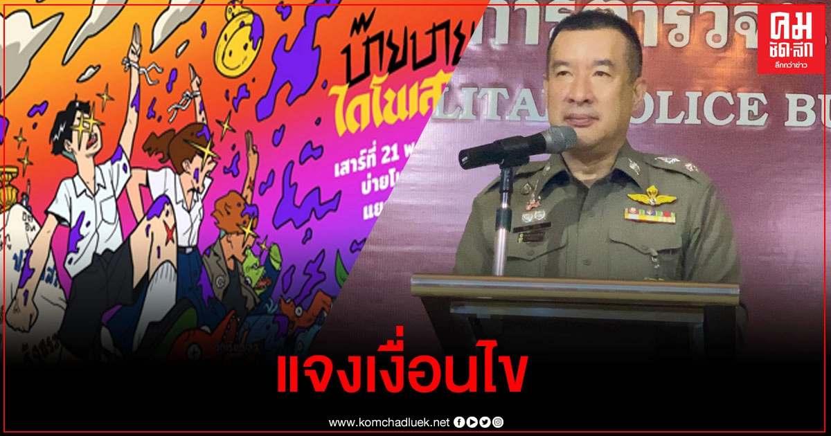 ตร.แจงเงื่อนไขม็อบนักเรียนเลวชุมนุมแยกราชประสงค์บ่ายนี้ ตร.แจงเงื่อนไขม็อบนักเรียนเลวชุมนุมแยกราชประสงค์บ่ายนี้