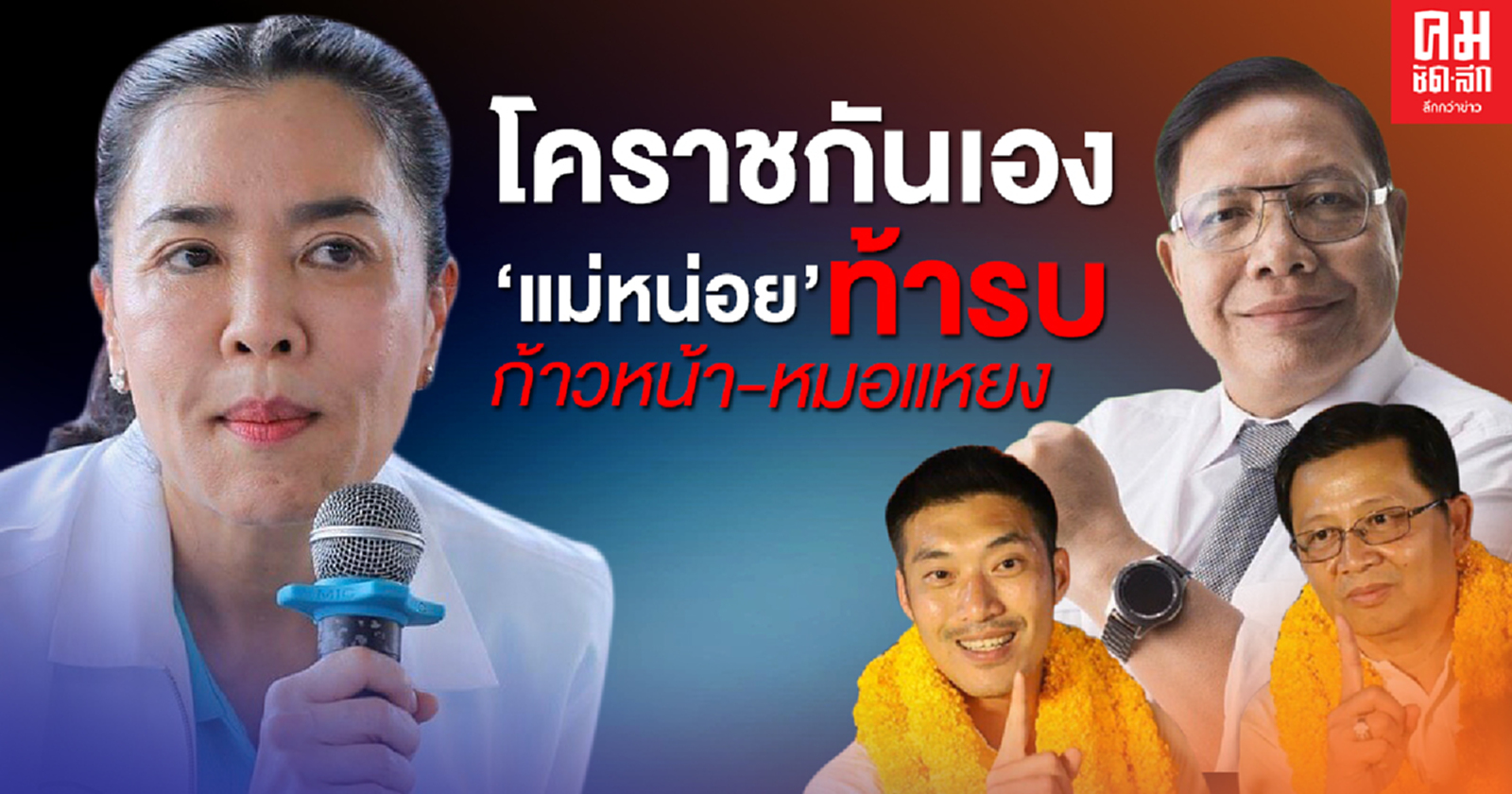  โคราชกันเอง'แม่หน่อย' ท้ารบ ก้าวหน้า-หมอแหยง