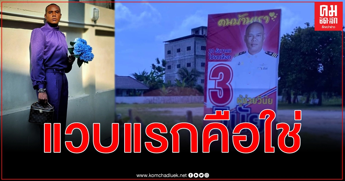 สุดฮือฮาภาพ รัศมีแข สมัคร ส.ส. นึกว่าเปลี่ยนชื่อหันเอาดีด้านการเมือง แฟนคลับพร้อมเลือก สุดฮือฮาภาพ รัศมีแข สมัคร ส.ส. นึกว่าเปลี่ยนชื่อหันเอาดีด้านการเมือง แฟนคลับพร้อมเลือก