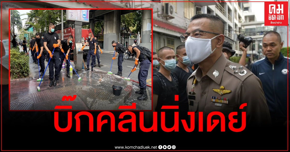 ตำรวจกว่า 800 นาย ร่วมใจบิ๊กคลีนนิ่งเดย์รอบ ตร. หลังถูกม็อบสาดสีเสียหาย ตำรวจกว่า 800 นาย ร่วมใจบิ๊กคลีนนิ่งเดย์รอบ ตร. หลังถูกม็อบสาดสีเสียหาย