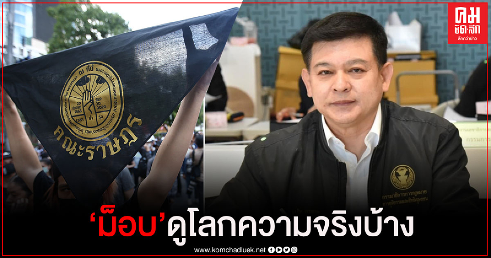 "สิระ"ชื่นชม คนไทยรวมพลังปกป้องประเทศ แนะม็อบ ควรดูโลกความจริงบ้าง