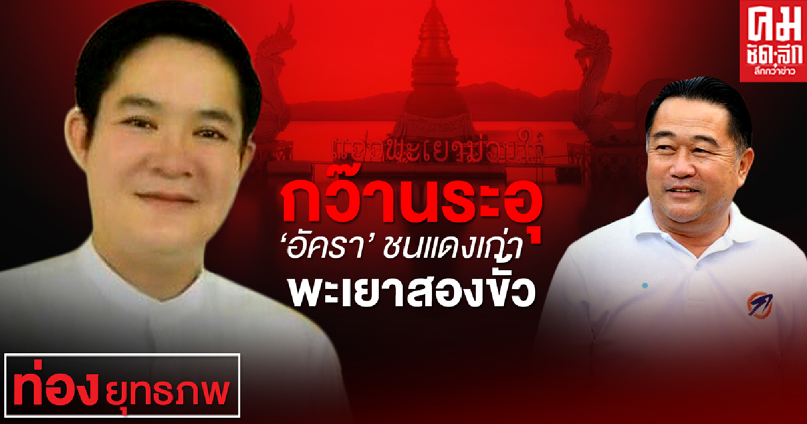  กว๊านระอุ'อัครา' ชนแดงเก่า พะเยาสองขั้ว