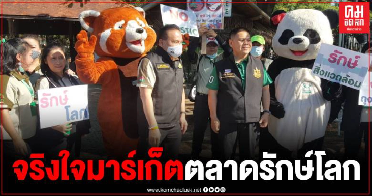 รมว.ทส.เปิดโครงการจริงใจ ใส่ใจสิ่งแวดล้อม ยกระดับชุมชนสู่สังคม รณรงค์ลดใช้ถุงพลาสติก รมว.ทส.เปิดโครงการจริงใจ ใส่ใจสิ่งแวดล้อม ยกระดับชุมชนสู่สังคม รณรงค์ลดใช้ถุงพลาสติก
