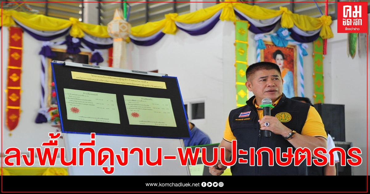 "ร.อ.ธรรมนัส"ลงพื้นที่ดูงาน-พบปะเกษตรกรหลายแห่ง จ.พะเยา "ร.อ.ธรรมนัส"ลงพื้นที่ดูงาน-พบปะเกษตรกรหลายแห่ง จ.พะเยา