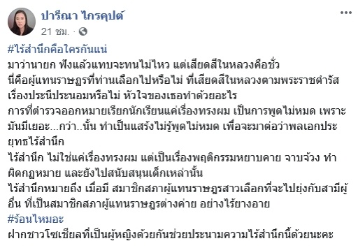 ปารีณา สุดเดือด ซัด ส.ส.หญิงคนหนึ่งไร้สำนึกไปยุ่งกับสามีคนอื่น