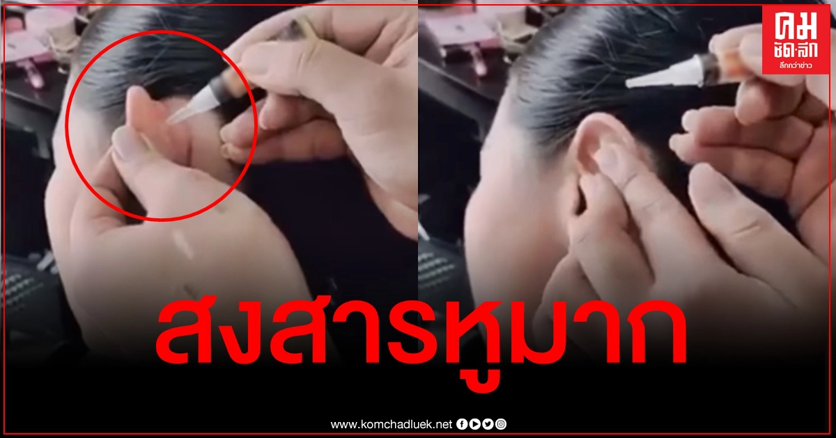 "หมอแล็บ" เห็นคลิปนี้แล้วถึงกับลั่น "สงสารหูมาก" เตือนอย่าทำแบบนี้เด้อ "หมอแล็บ" เห็นคลิปนี้แล้วถึงกับลั่น "สงสารหูมาก" เตือนอย่าทำแบบนี้เด้อ