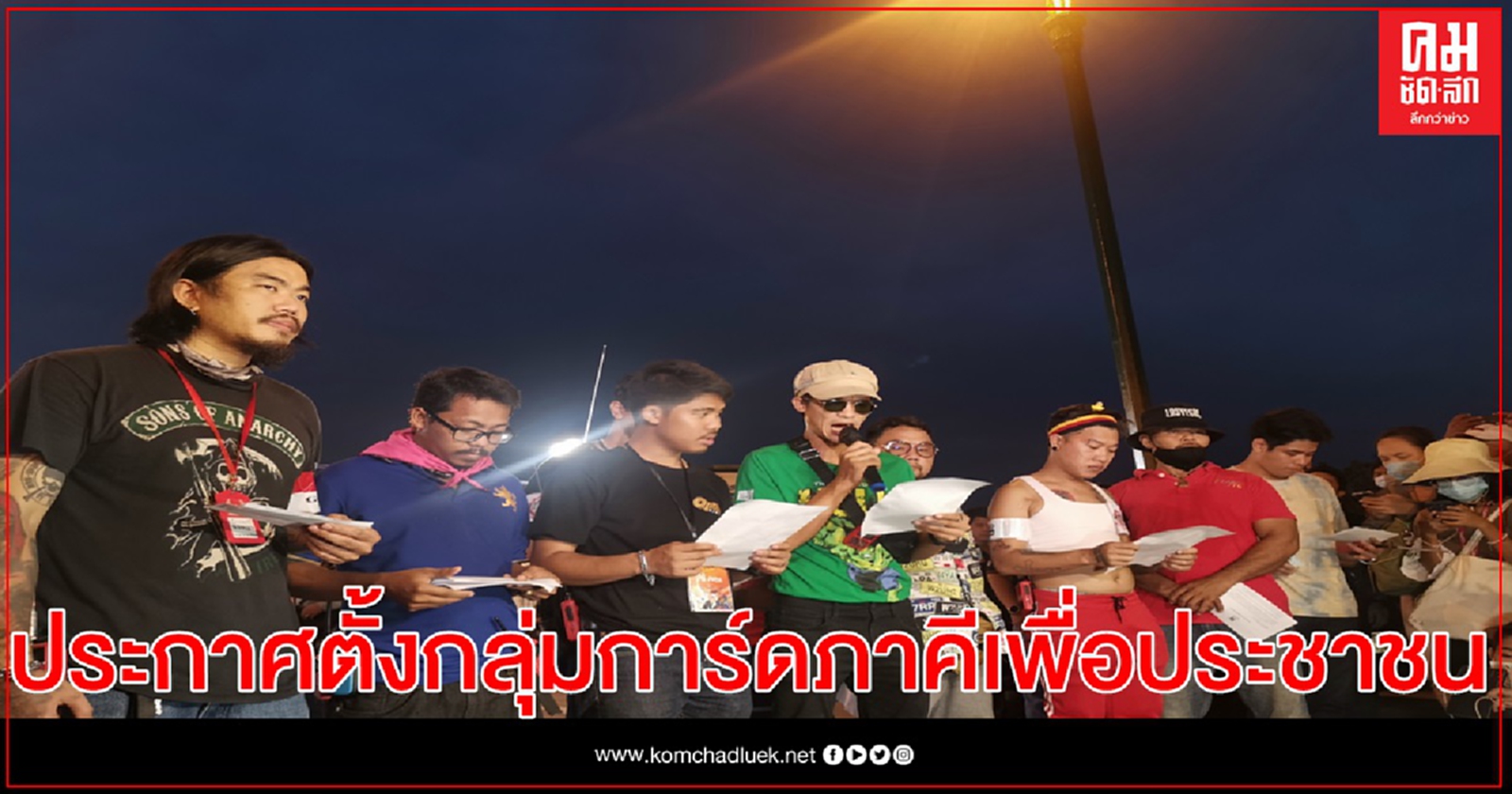 ประกาศตั้งกลุ่มการ์ดภาคีเพื่อประชาชน ปกป้องผู้ชุมนุม