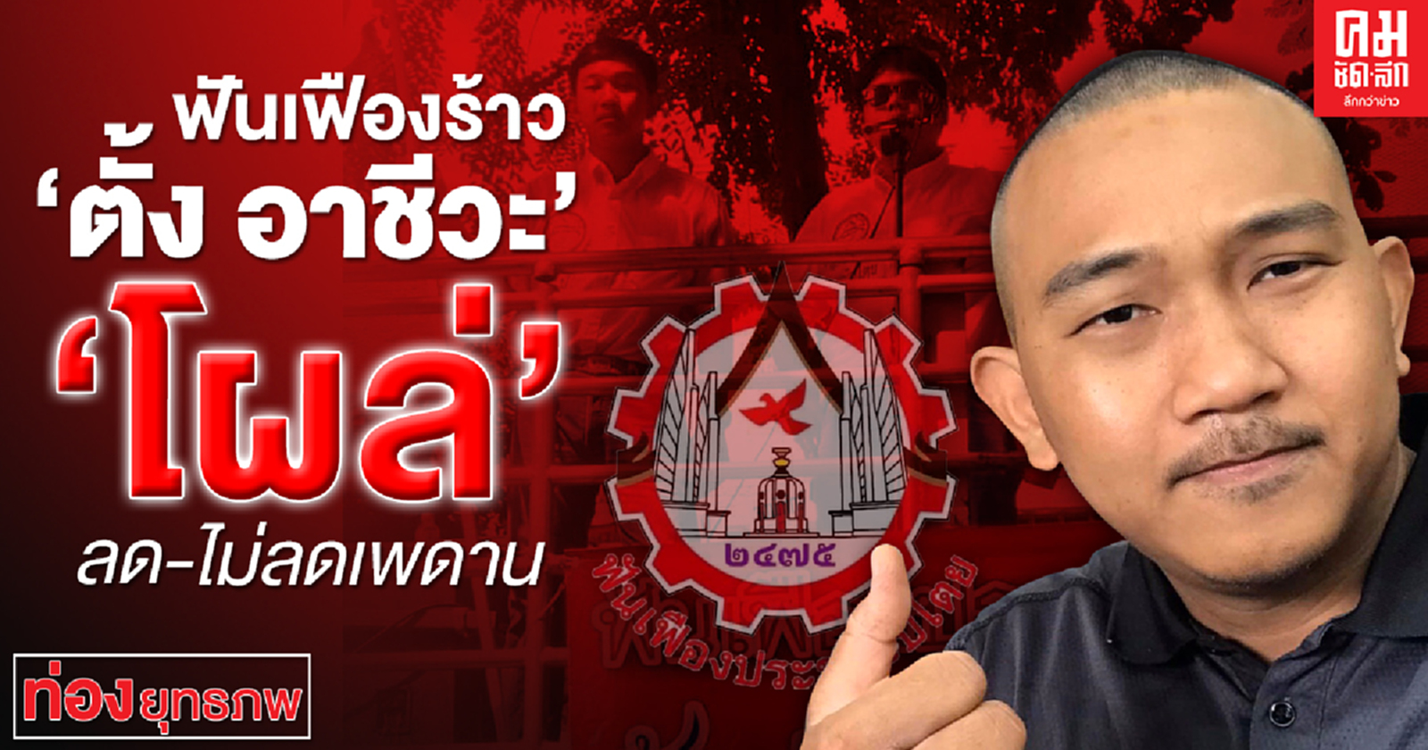 ฟันเฟืองร้าว "ตั้ง อาชีวะ" โผล่ ลด-ไม่ลดเพดาน