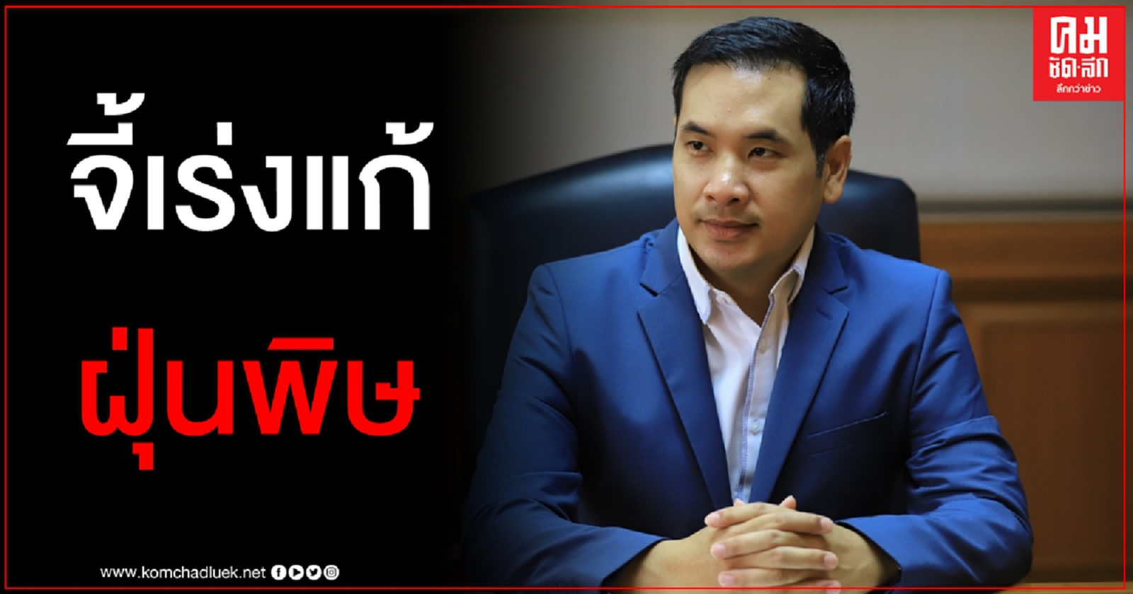 "ผู้กองมาร์ค" เตือนนายกฯรีบแก้ปัญหาฝุ่นพิษ PM 2.5 ก่อนจะเจอม็อบชุดใหม่