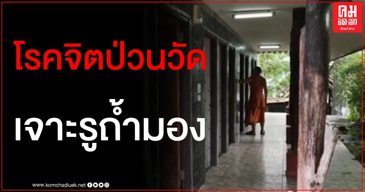 ล่าตัวโรคจิตป่วนวัด เจาะรูถ้ำมองญาติโยมสาวๆตอนเข้าห้องน้ำ ล่าตัวโรคจิตป่วนวัด เจาะรูถ้ำมองญาติโยมสาวๆตอนเข้าห้องน้ำ