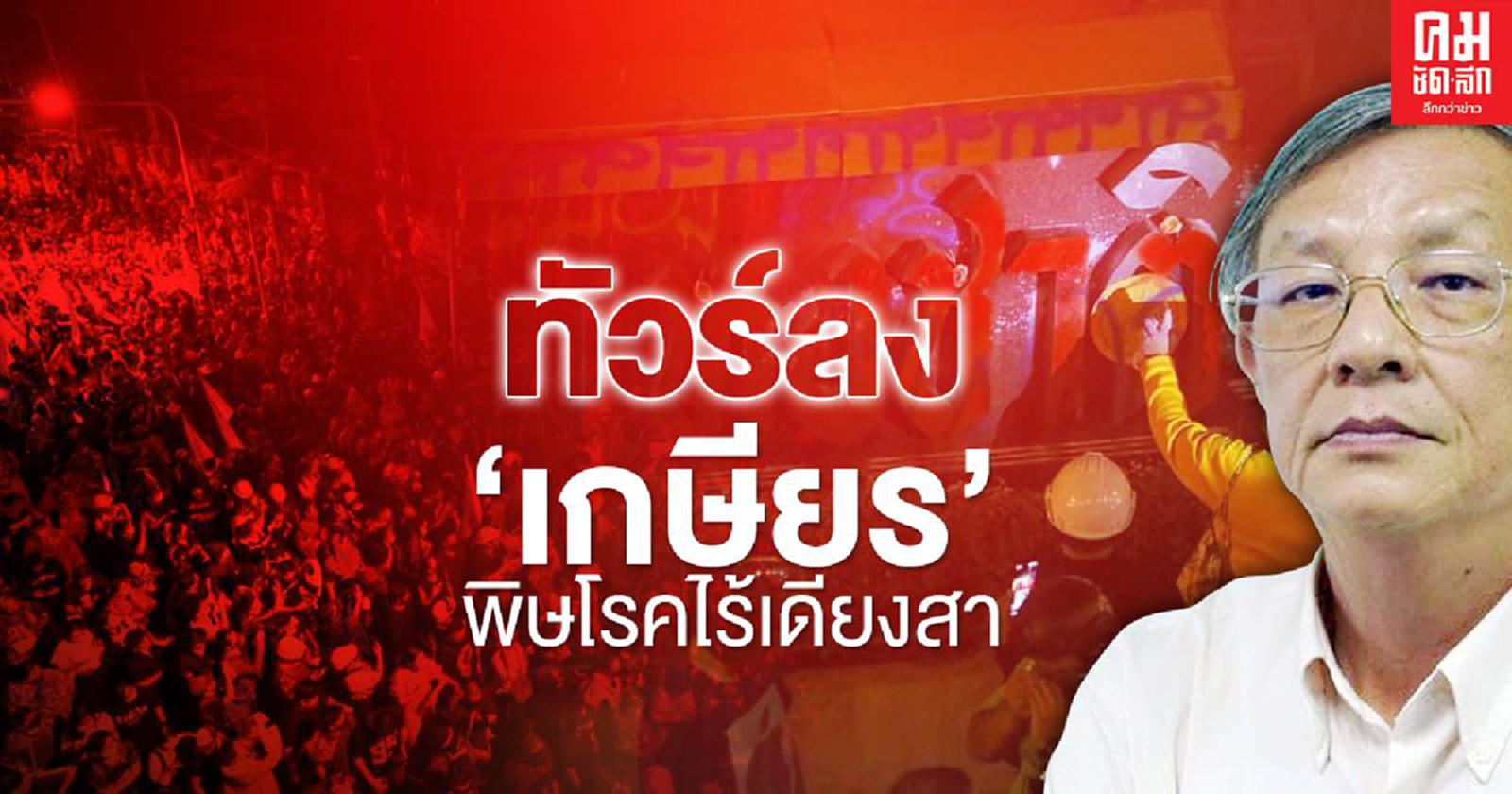 ทัวร์ลง "เกษียร" พิษโรคไร้เดียงสา