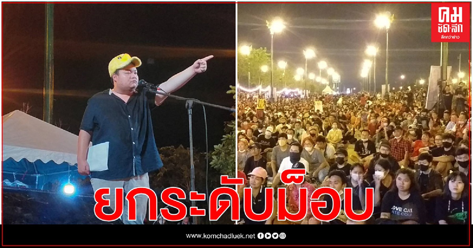 "เพนกวิน" ลั่น ยกระดับม็อบหลังใช้ ม.112