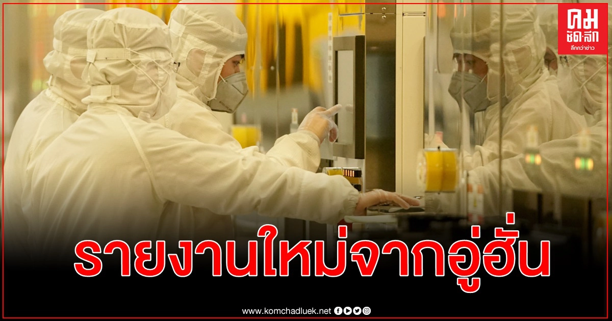 ผลวิเคราะห์ในอู่ฮั่นหลังเลิกล็อกดาวน์ไม่พบหลักฐานติดโควิดแบบไม่มีอาการแล้วแพร่เชื้อต่อ ผลวิเคราะห์ในอู่ฮั่นหลังเลิกล็อกดาวน์ไม่พบหลักฐานติดโควิดแบบไม่มีอาการแล้วแพร่เชื้อต่อ