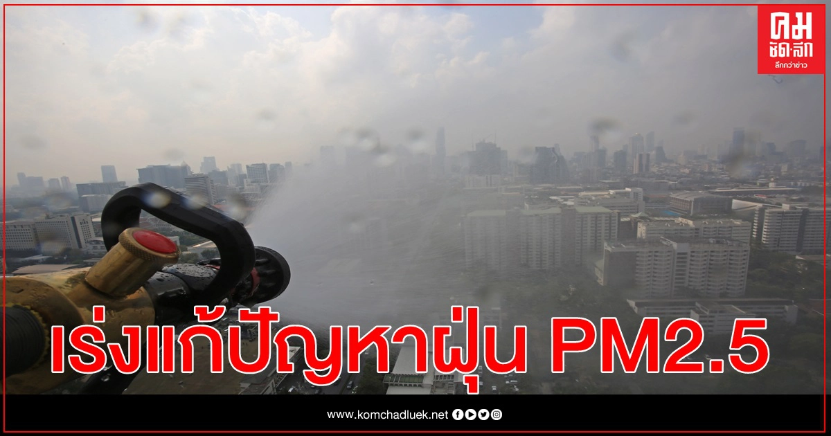 กทม.ถอดบทเรียนปีที่ผ่านมา แก้ปัญหาฝุ่นปี 63