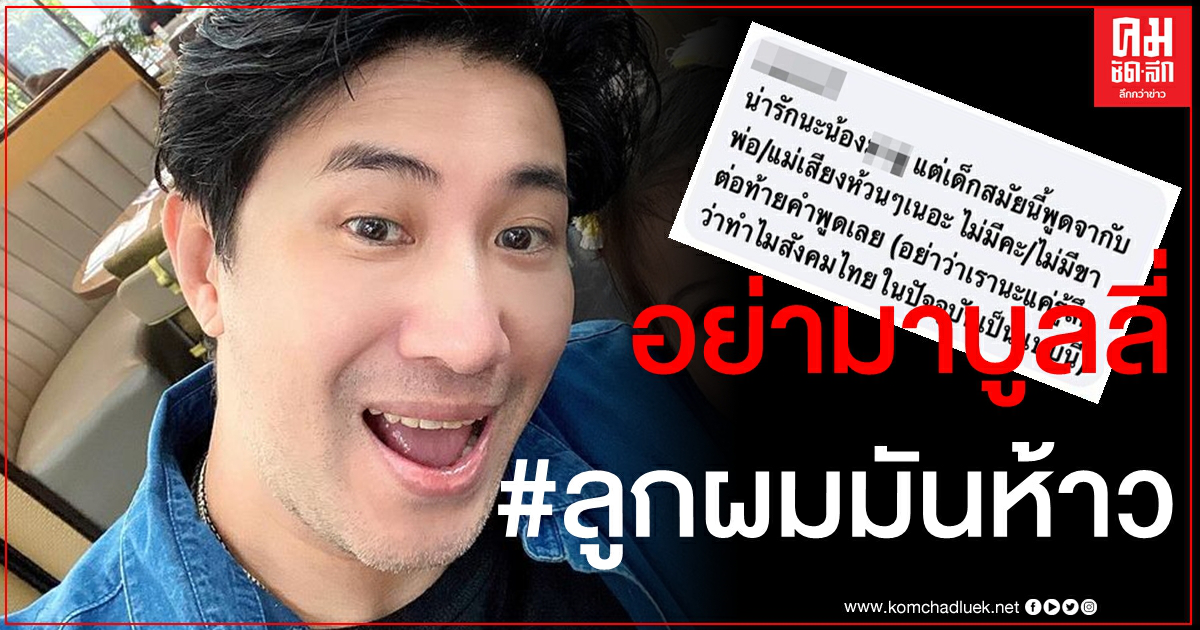 มีสะดุ้ง "หนุ่ม" สวนกลับชาวเน็ตทันควัน หลังวิจารณ์ลูกสาวพูดจาห้วน ไม่มีคะ-ขา มีสะดุ้ง "หนุ่ม" สวนกลับชาวเน็ตทันควัน หลังวิจารณ์ลูกสาวพูดจาห้วน ไม่มีคะ-ขา