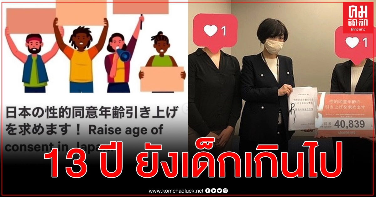 ญี่ปุ่นกำหนดอายุขั้นต่ำยินยอมมีเพศสัมพันธ์แค่ 13 ปี กลุ่มนศ.ยื่นแก้ไขเพิ่มเป็น 16
