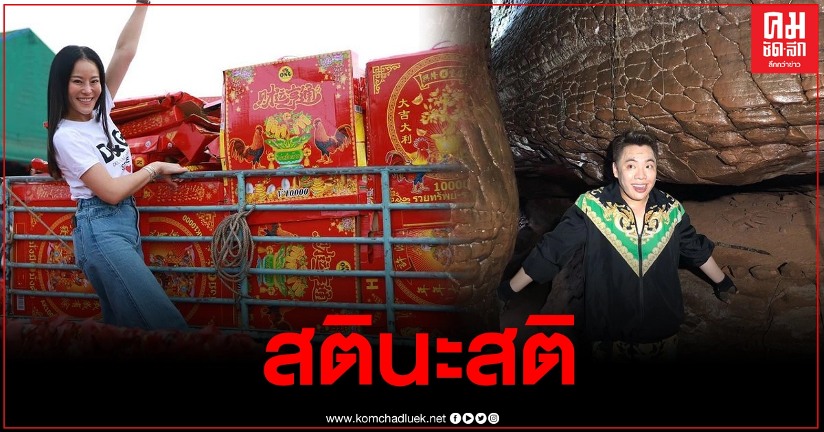 มดดำ เตือนสติหนิง หลังซื้อประทัดถวายไอ้ไข่เต็มคันรถ มดดำ เตือนสติหนิง หลังซื้อประทัดถวายไอ้ไข่เต็มคันรถ