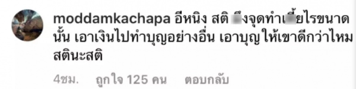 มดดำ เตือนสติหนิง หลังซื้อประทัดถวายไอ้ไข่เต็มคันรถ