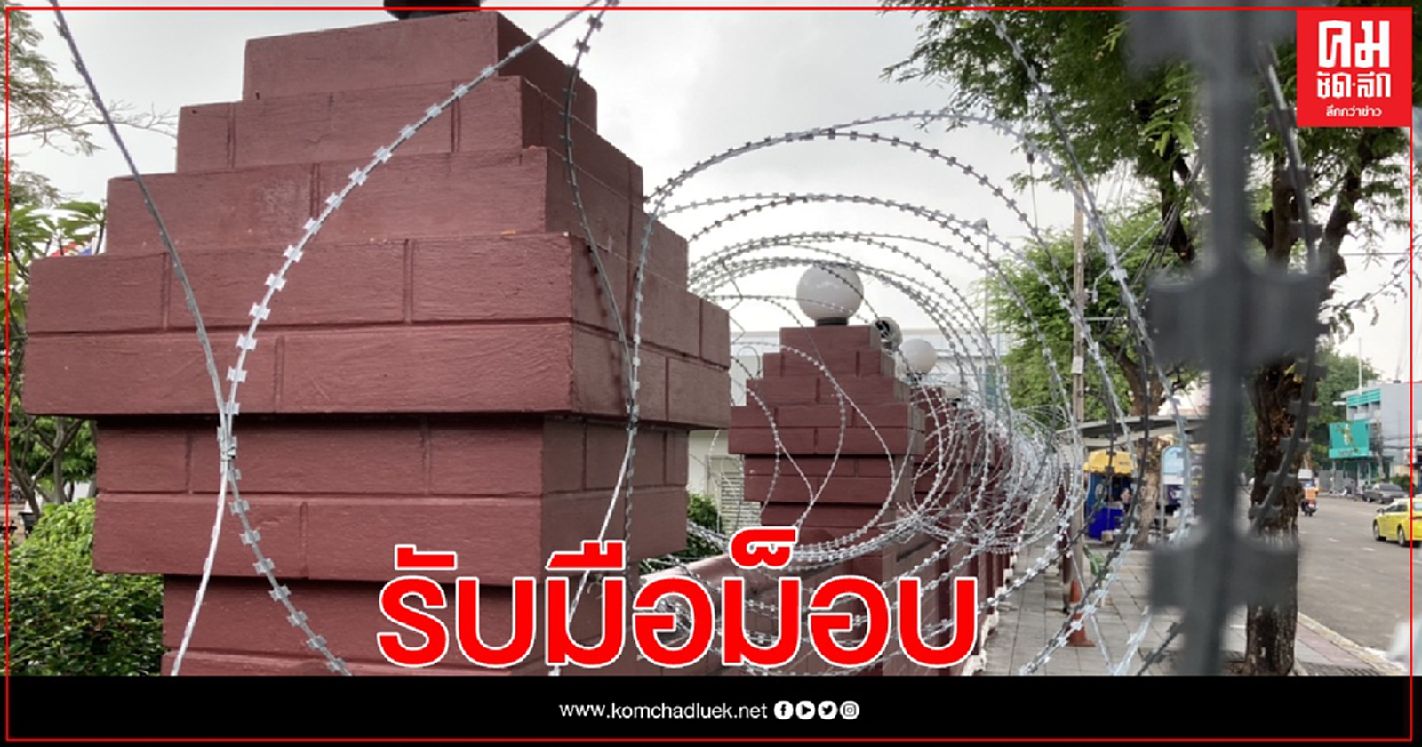 ล้อมลวดหนามรอบสำนักทรัพย์สินฯ