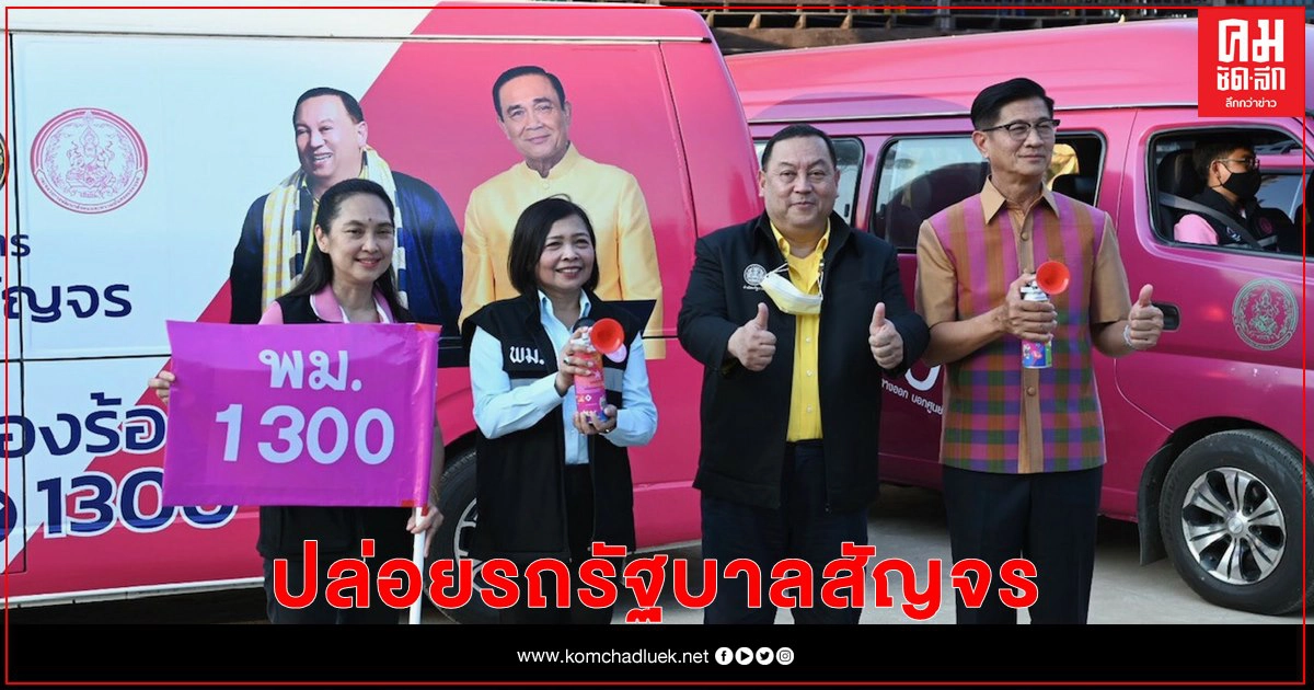 "จุติ" ลงพื้นที่ จ.พิษณุโลก ปล่อยรถรัฐบาลสัญจรผนึกหน่วยงานพันธมิตรร่วมแก้ปัญหาประชาชน "จุติ" ลงพื้นที่ จ.พิษณุโลก ปล่อยรถรัฐบาลสัญจรผนึกหน่วยงานพันธมิตรร่วมแก้ปัญหาประชาชน