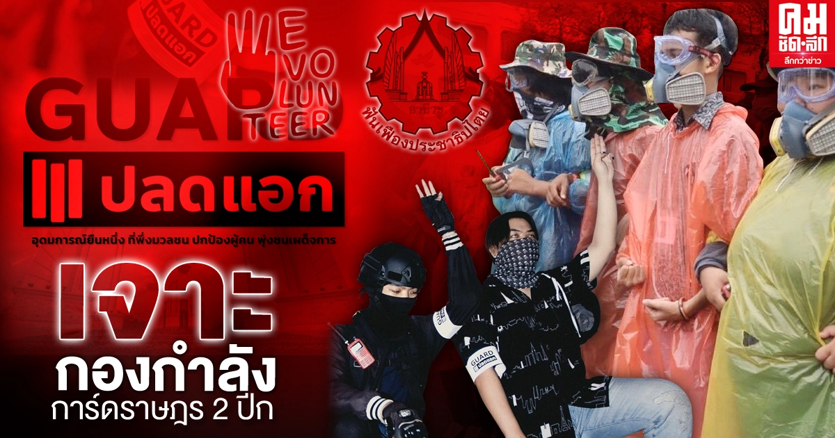 เจาะกองกำลัง "การ์ดราษฎร"  2 ปีก