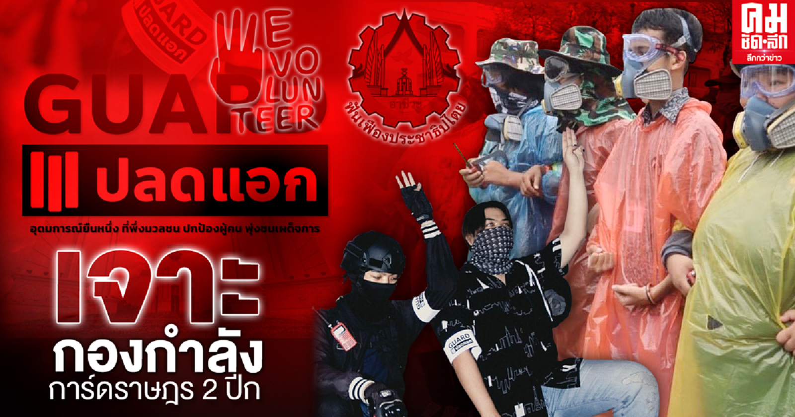 เจาะกองกำลัง "การ์ดราษฎร" 2 ปีก